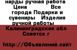 нарды ручная работа › Цена ­ 15 000 - Все города Подарки и сувениры » Изделия ручной работы   . Калининградская обл.,Советск г.